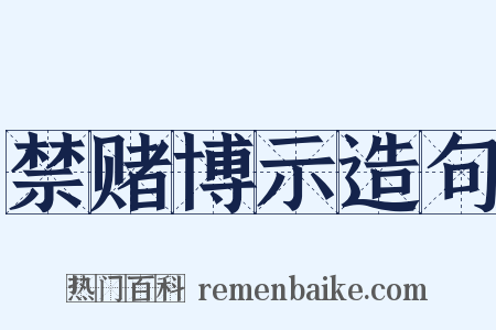 禁赌博示造句是什么意思的图片
